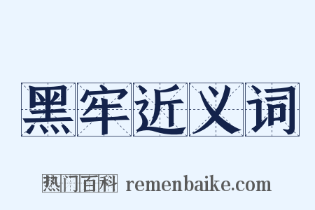 黑牢近义词是什么意思的图片